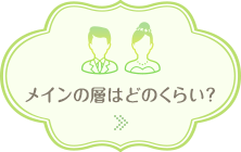 【年齢】メインの層はどのくらい？年齢層を見る