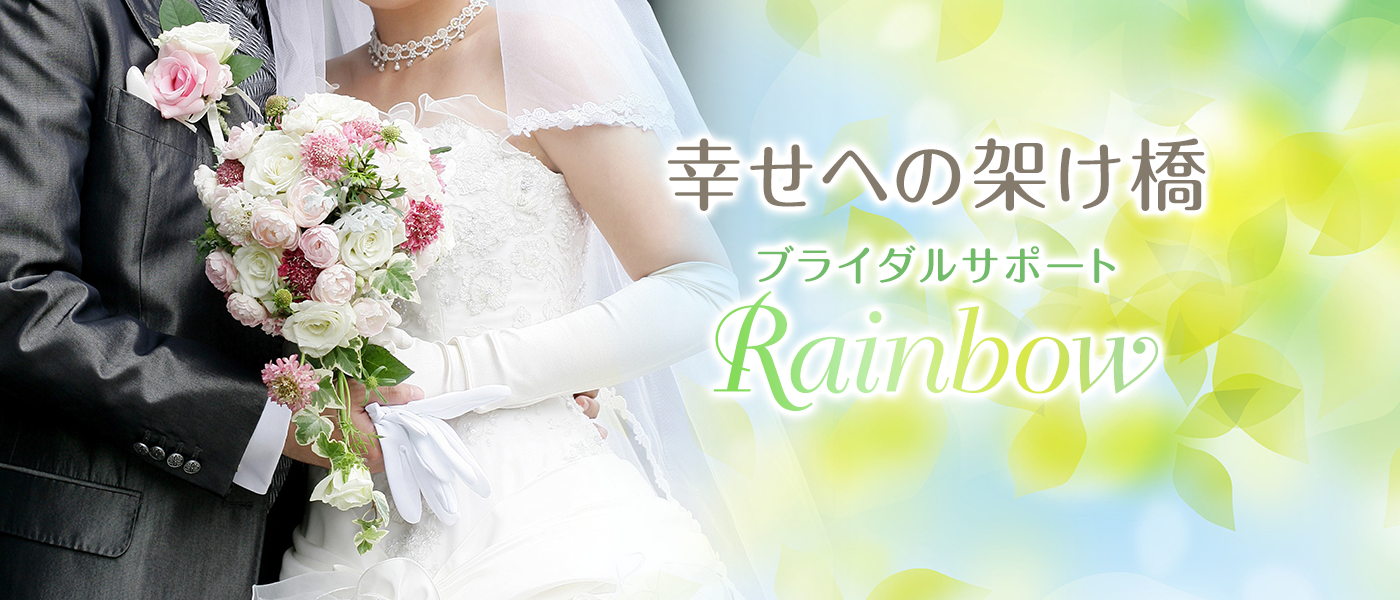 ブライダルサポート Rainbow